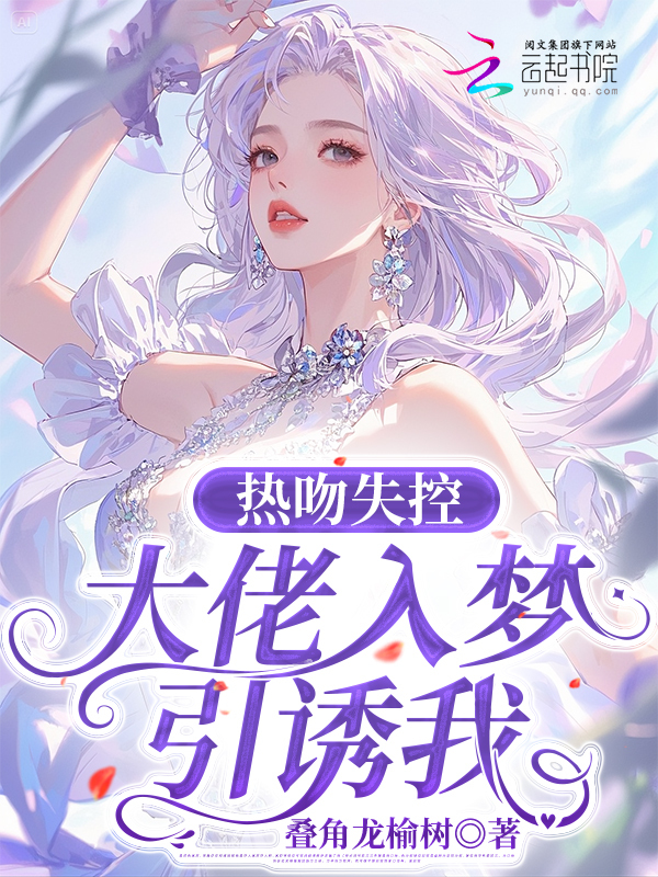 热吻失控，大佬入梦引诱我