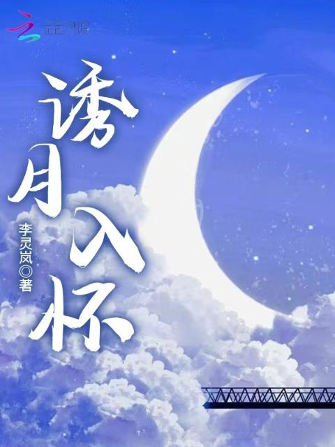 诱月入怀