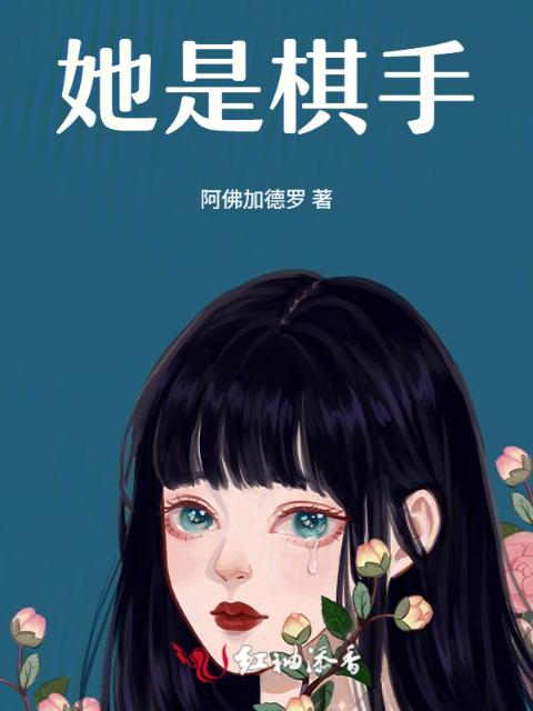 她是棋手