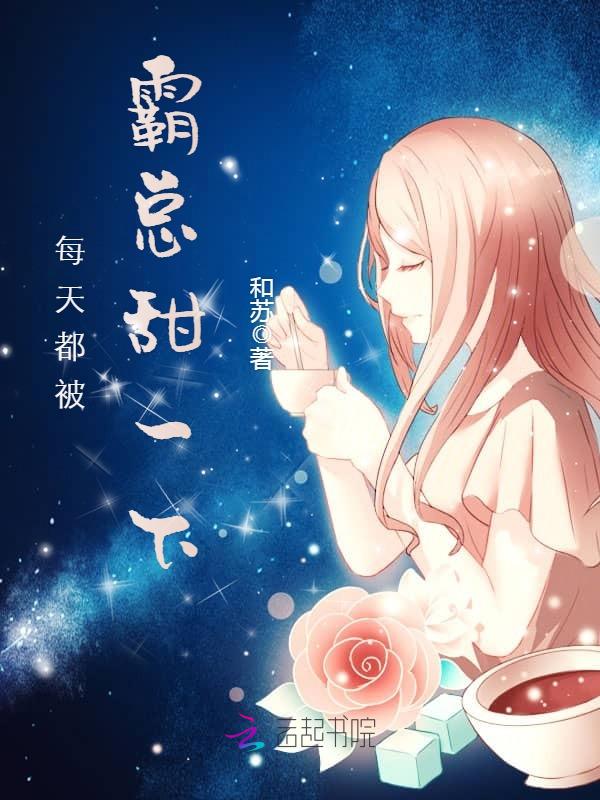 每天都被霸总甜一下