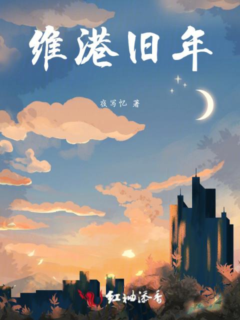 维港旧年