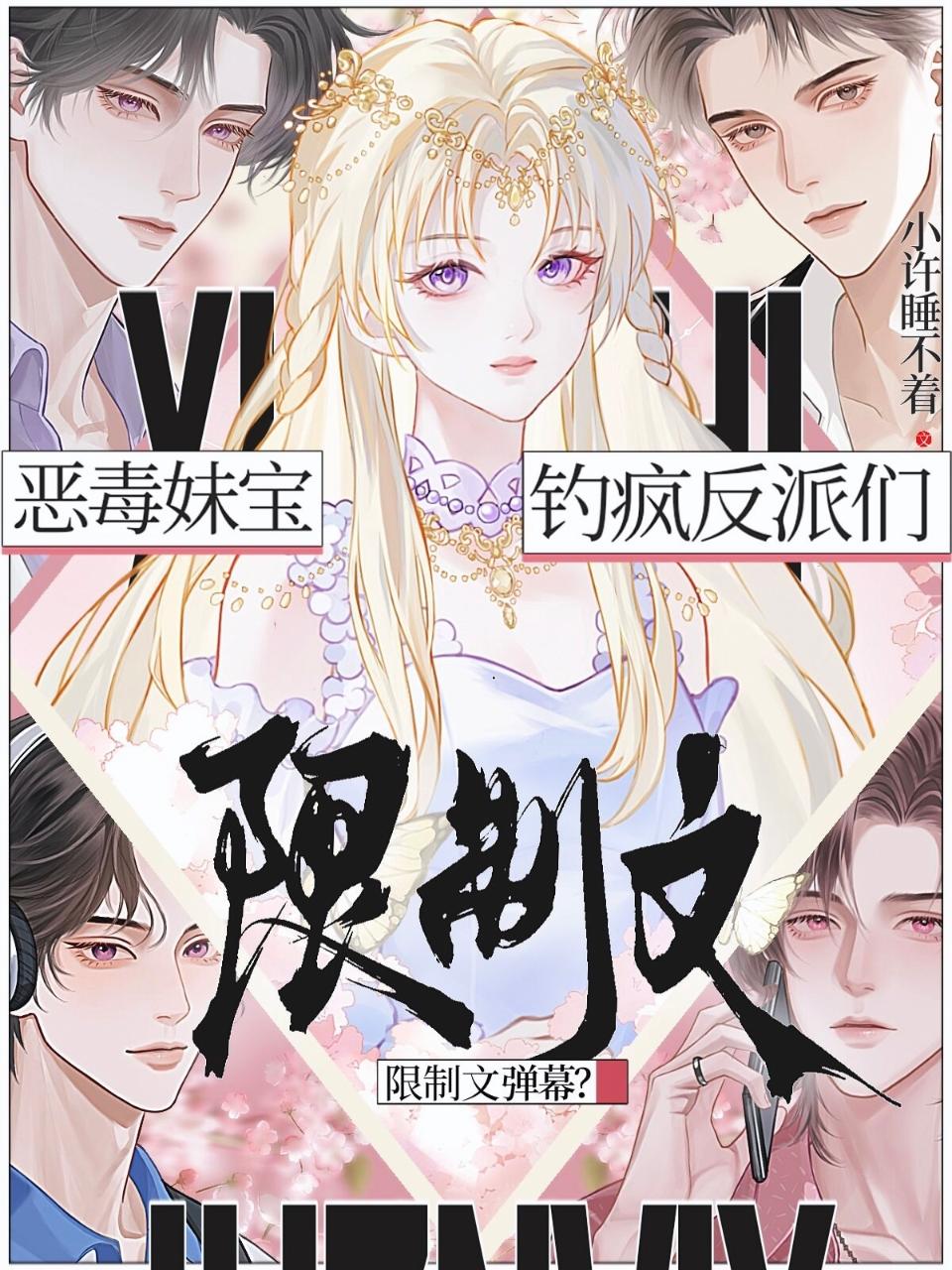 顶级甜妹：在限制级修罗场钓疯了