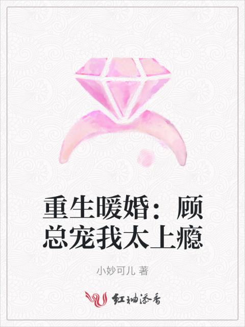 重生暖婚：顾总宠我太上瘾