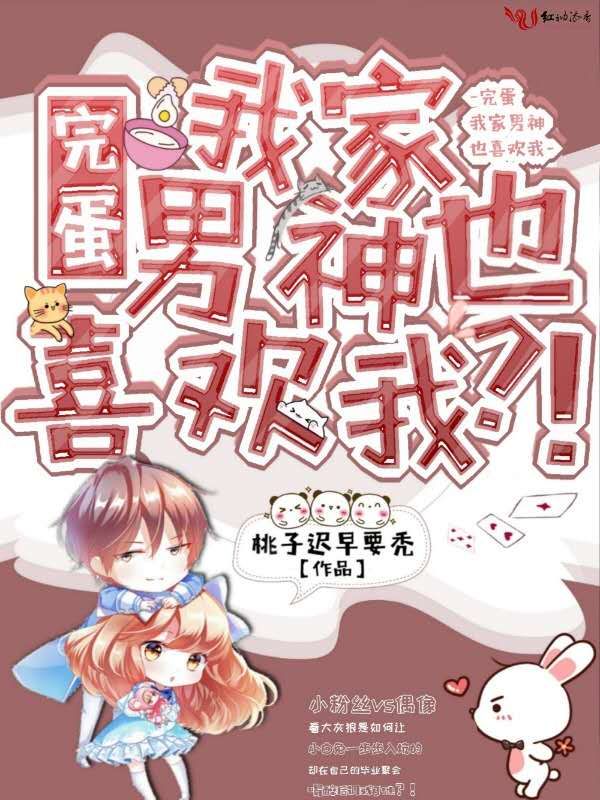 完蛋我家男神也喜欢我