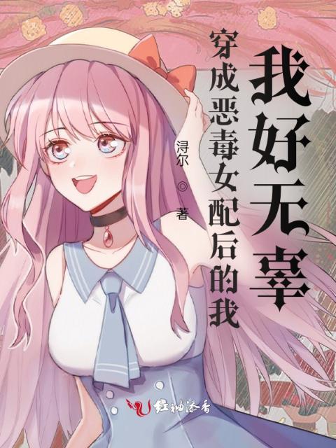穿成恶毒女配后的我：好无辜