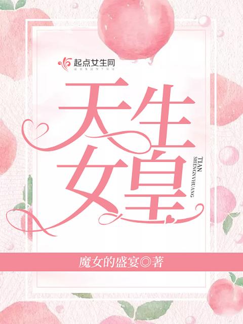 天生女皇