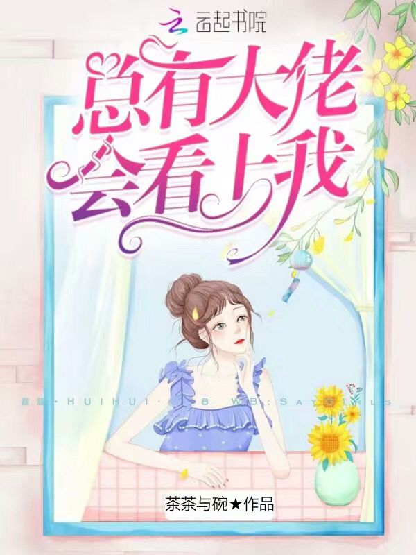 总有大佬会看上我