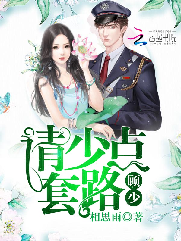 顾少，请少点套路