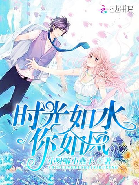 时光如水你如风