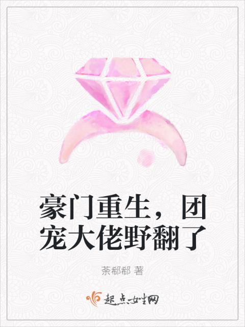豪门重生，团宠大佬野翻了