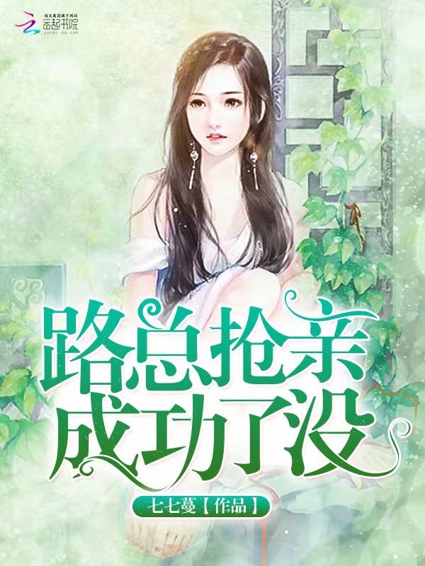 路总抢亲成功了没