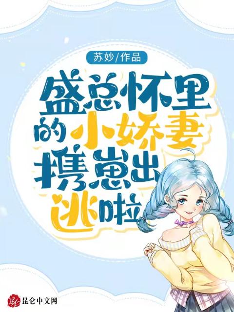 盛总怀里的小娇妻携崽出逃啦