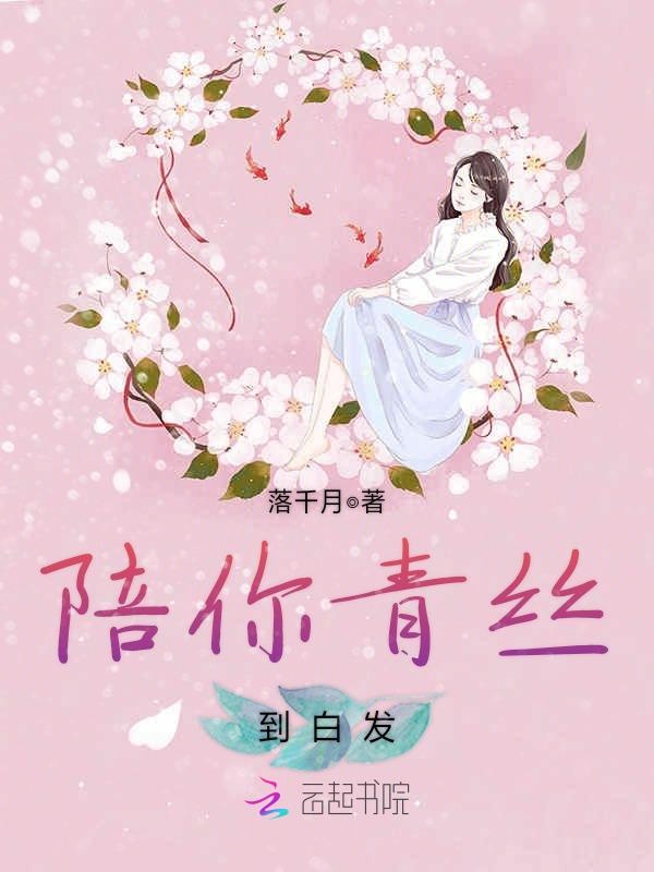 陪你青丝到白发