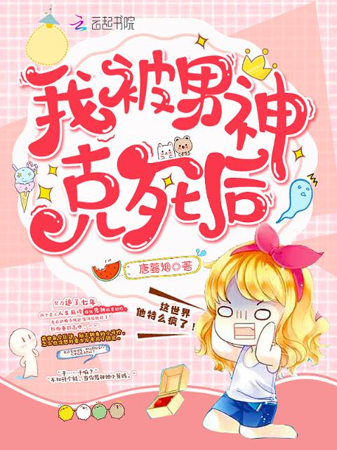 我被男神克死后