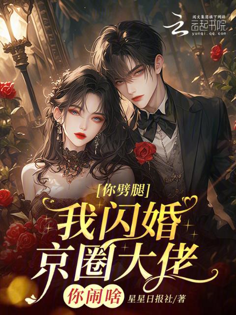 你劈腿，我闪婚京圈大佬你闹啥