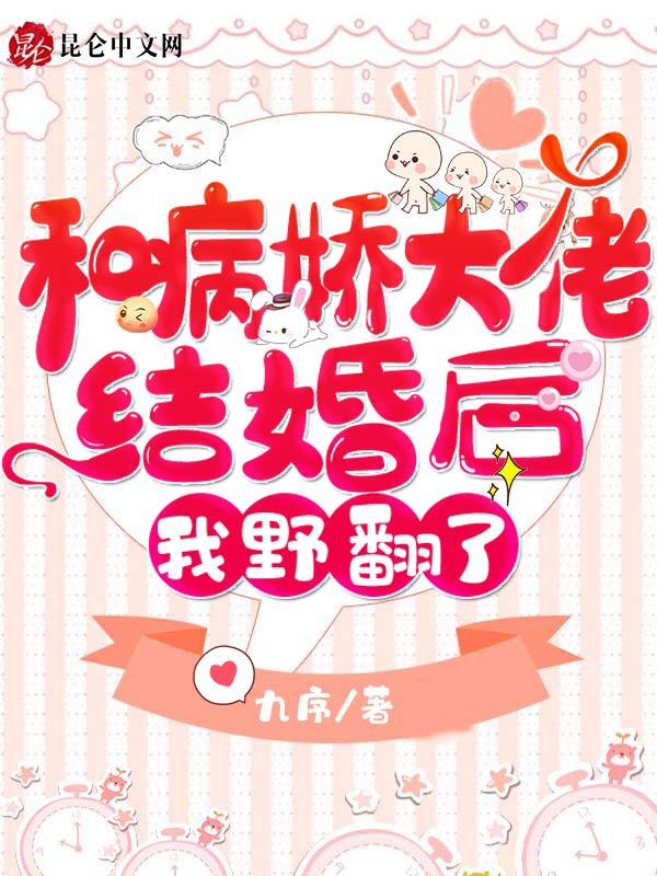 和病娇大佬结婚后，我野翻了！