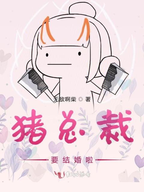 猪总裁要结婚啦