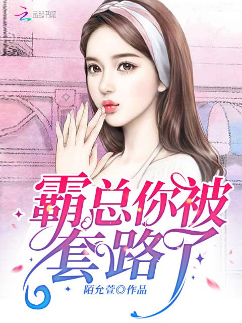 霸总你被套路了