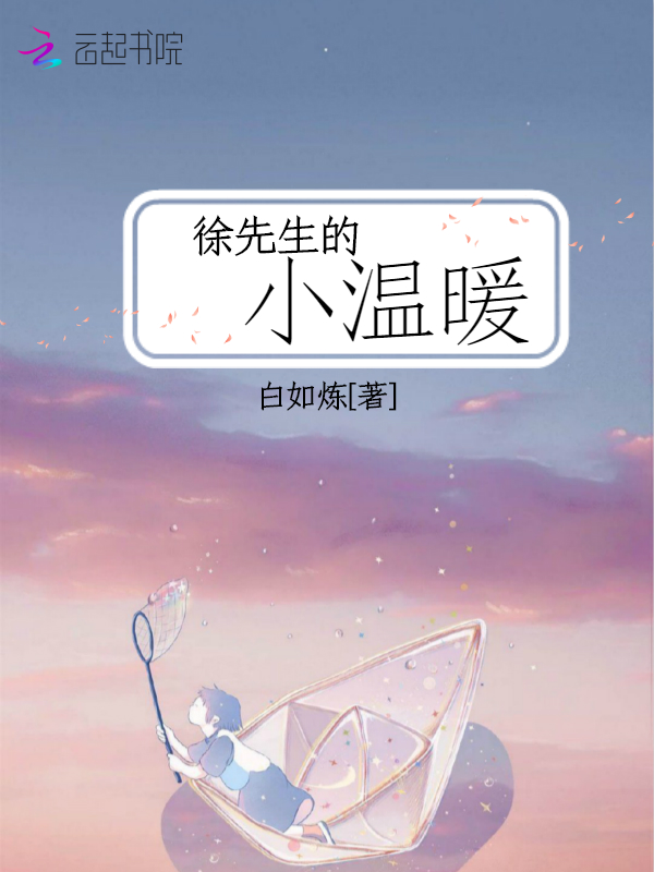 徐先生的小温暖