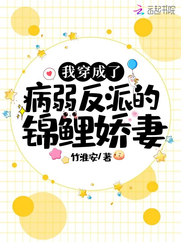 我穿成了病弱反派的锦鲤娇妻