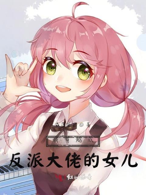 我穿越成反派大佬的女儿