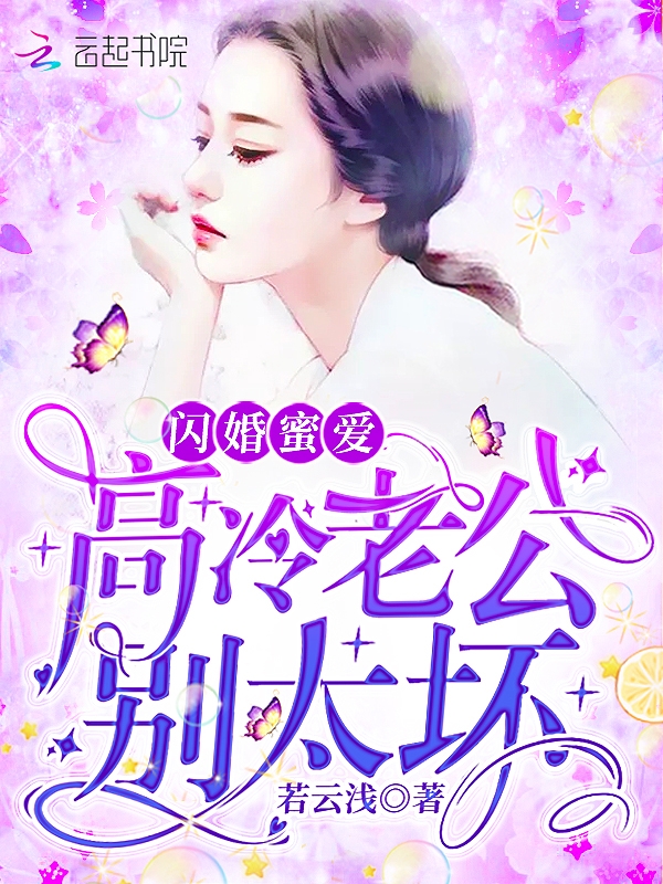 闪婚蜜爱：高冷老公，别太坏