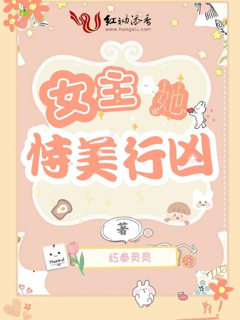 女主她恃美行凶