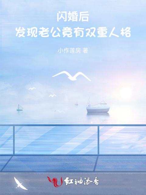 闪婚后：发现老公竟有双重人格