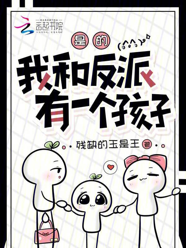 是的，我和反派有一个孩子