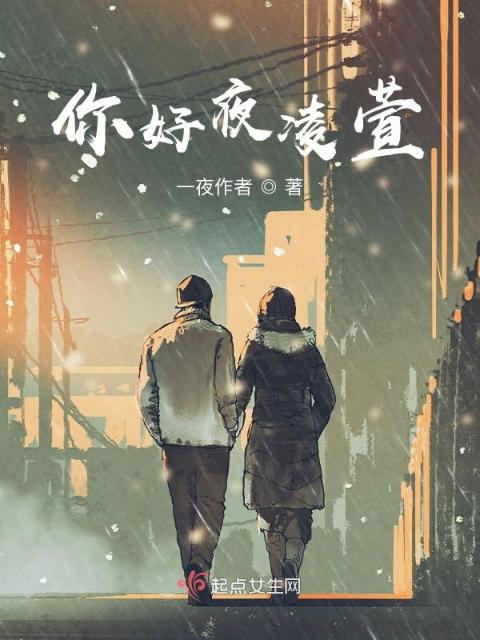 重生女王：寒夜下的星辰