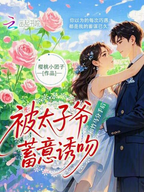 和竹马分手后，被太子爷蓄意诱吻