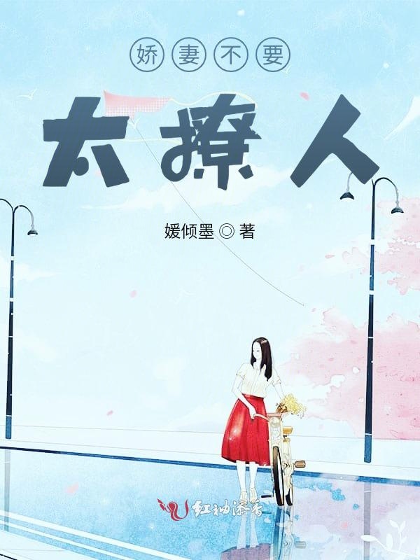 娇妻不要太撩人