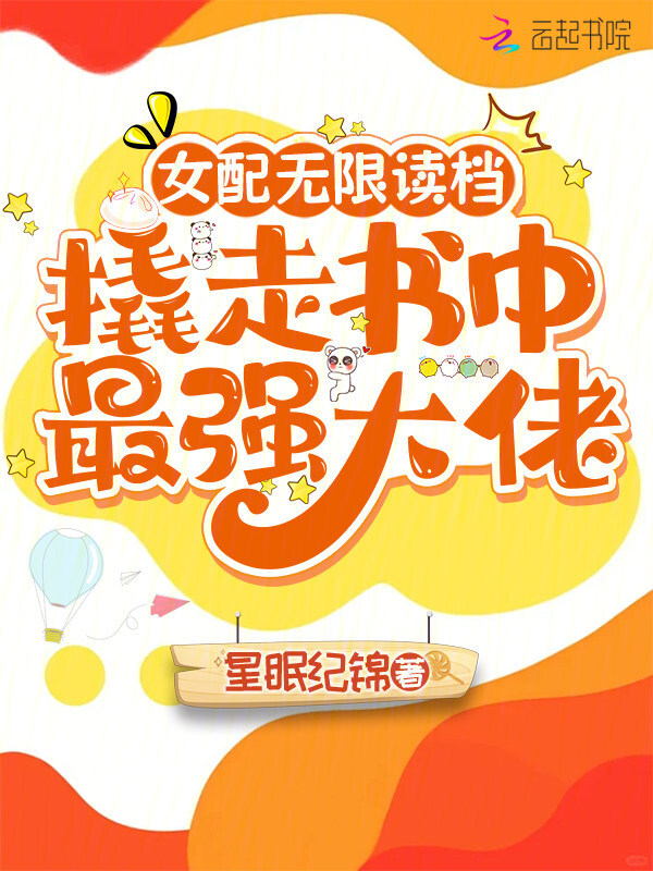 女配无限读档，撬走书中最强大佬