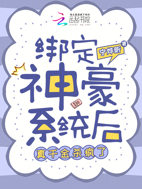 绑定神豪系统后，真千金杀疯了