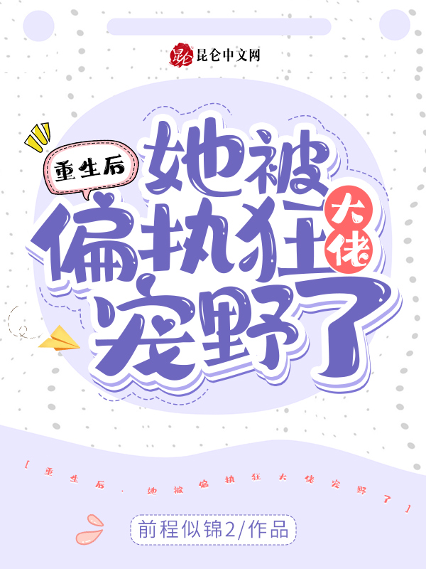 重生后，她被偏执狂大佬宠野了