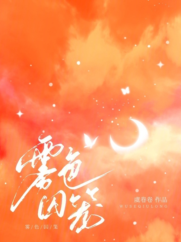 雾色囚笼