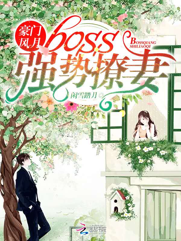 豪门风月：boss强势撩妻