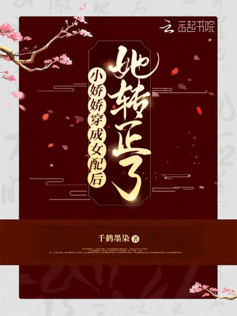 小娇娇穿成女配后她转正了