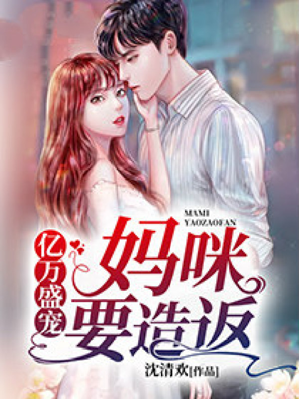 亿万盛宠：妈咪造反了