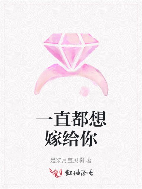一直都想嫁给你