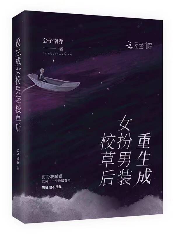 重生成女扮男装校草后
