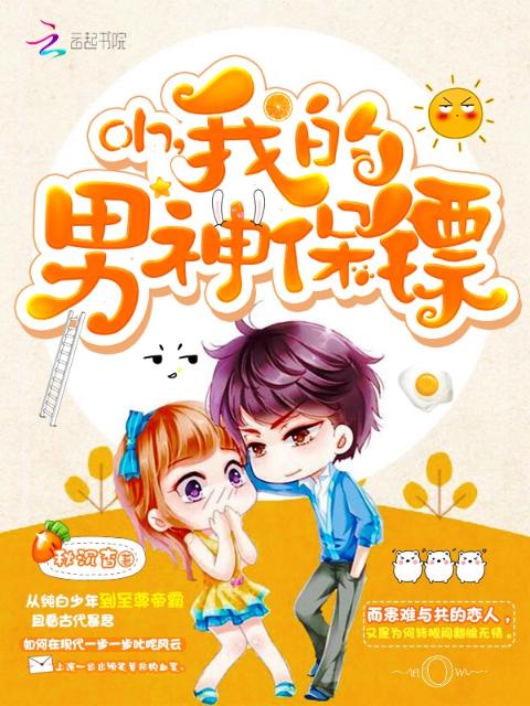 Oh我的男神保镖