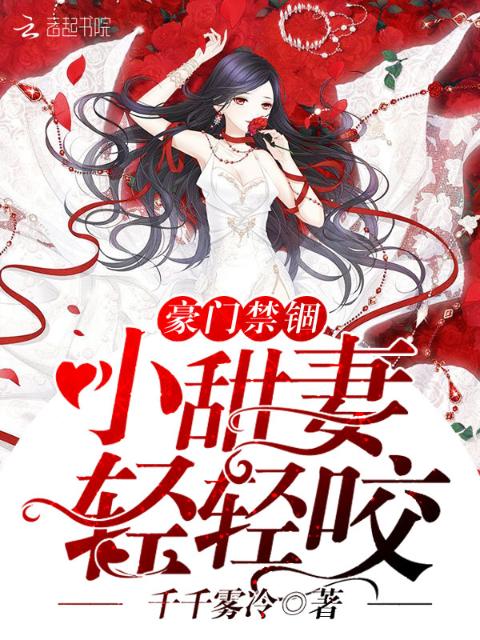 豪门禁锢：小甜妻，轻轻咬