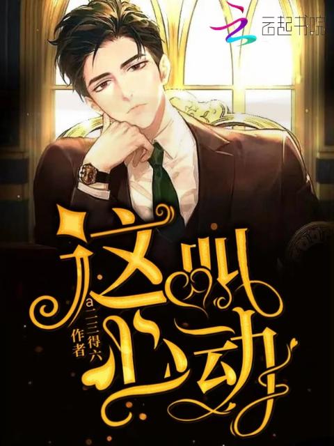 这叫心动