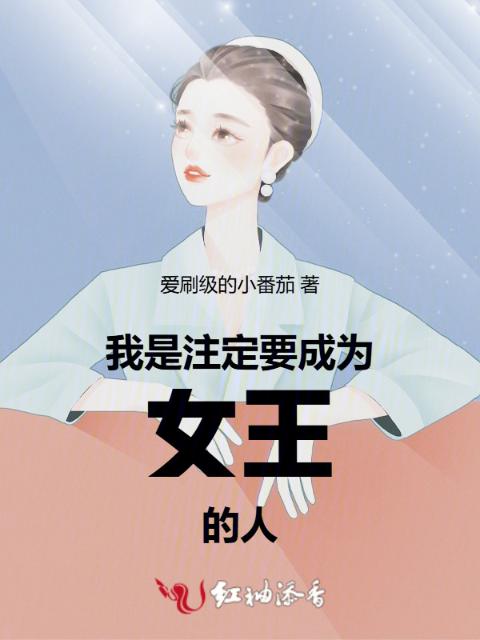 我是注定要成为女王的人