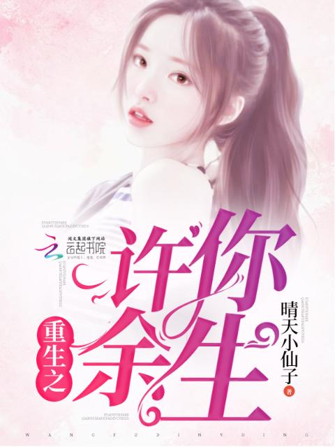 重生之许你余生