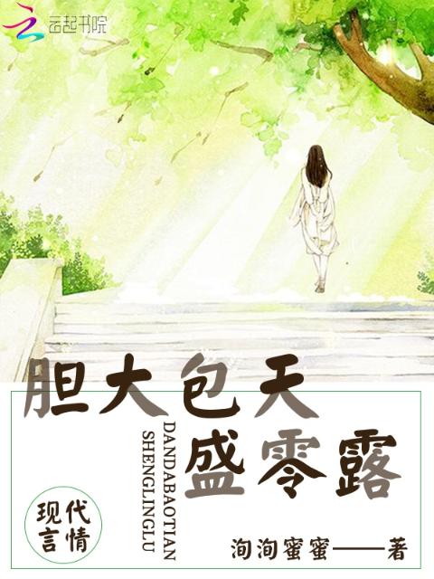胆大包天盛零露
