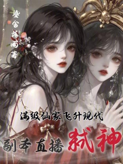 满级仙家飞升现代，副本直播弑神
