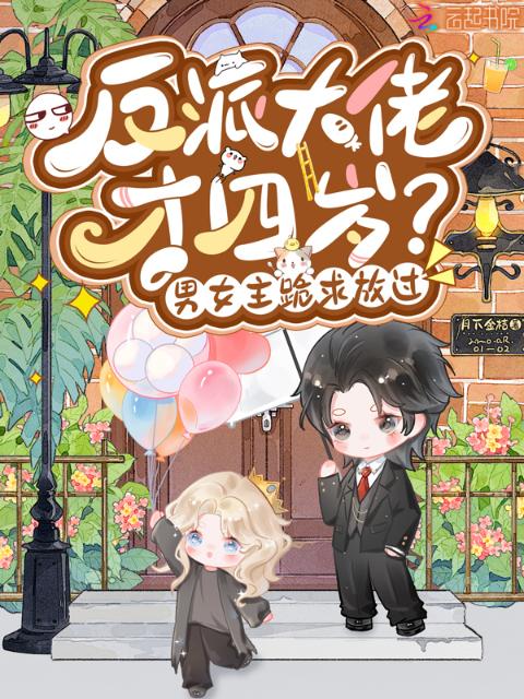反派大佬才四岁？男女主跪求放过