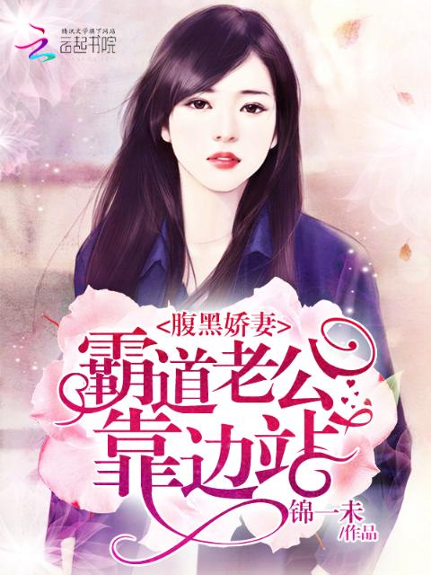 腹黑娇妻：霸道老公靠边站
